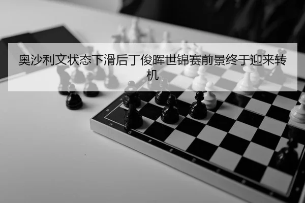 奥沙利文状态下滑后丁俊晖世锦赛前景终于迎来转机