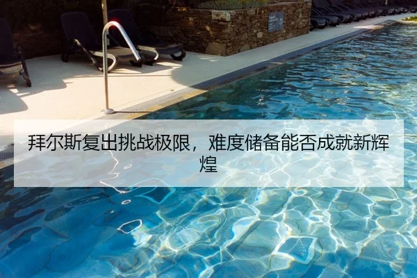 bai-er-si-fu-chu-tiao-zhan-ji-xian-nan-du-chu-bei-neng-fou-cheng-jiu-xin-hui-huang-2-788.jpg