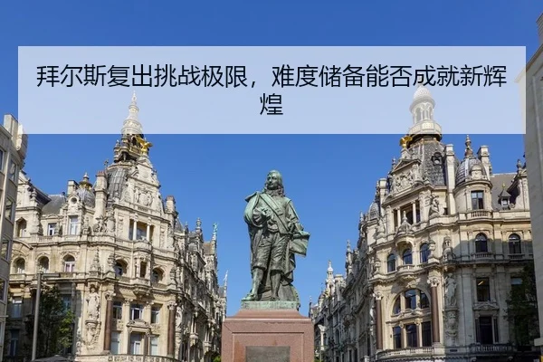 拜尔斯复出挑战极限，难度储备能否成就新辉煌