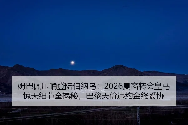 mu-ba-pei-ya-shao-deng-lu-bo-na-wu-xia-chuang-zhuan-hui-huang-ma-jing-tian-xi-jie-quan-jie-mi-ba-li-tian-jia-wei-yue-2-676.jpg
