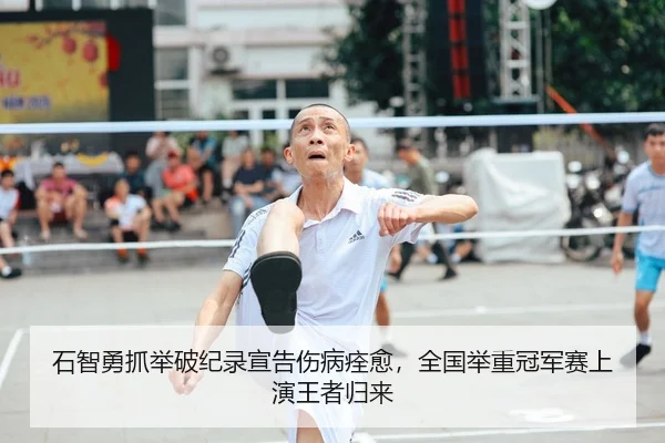 石智勇抓举破纪录宣告伤病痊愈，全国举重冠军赛上演王者归来
